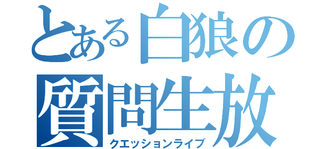 とある白狼の質問生放送（クエッションライブ）