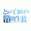 とある白狼の質問生放送（クエッションライブ）