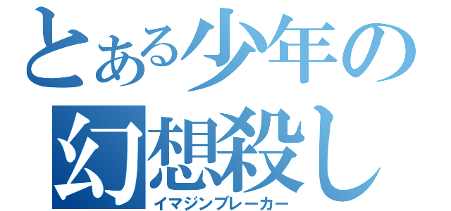 とある少年の幻想殺し（イマジンブレーカー）