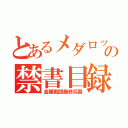 とあるメダロットの禁書目録（金属戦闘最終兵器）