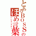 とあるＢＯＳＳのほめ言葉（いいセンスだ）