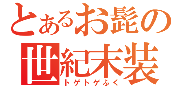 とあるお髭の世紀末装備（トゲトゲふく）