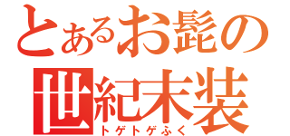 とあるお髭の世紀末装備（トゲトゲふく）