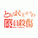 とある民主仕分の隊員殺傷（韓国欠陥タイヤで自衛隊員が犠牲）