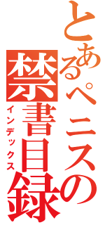 とあるペニスの禁書目録（インデックス）