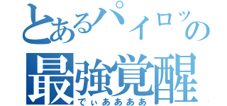 とあるパイロットの最強覚醒（でぃああああ）