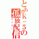 とあるＫ－５の孤独配信（かりぴー）