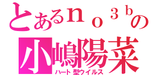 とあるｎｏ３ｂの小嶋陽菜（ハート型ウイルス）