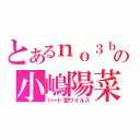 とあるｎｏ３ｂの小嶋陽菜（ハート型ウイルス）