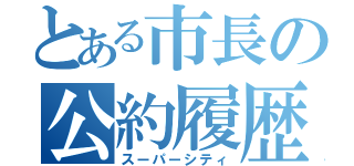 とある市長の公約履歴（スーパーシティ）