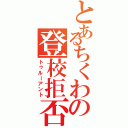 とあるちくわの登校拒否（トゥルーアント）