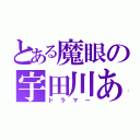 とある魔眼の宇田川あこ（ドラマー）