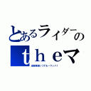 とあるライダーのｔｈｅマッハ（追跡撲滅いつでもーマッハ！）