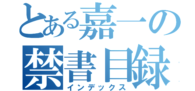 とある嘉一の禁書目録（インデックス）