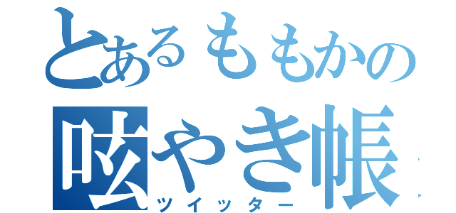 とあるももかの呟やき帳（ツイッター）