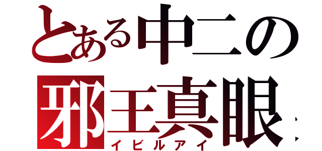 とある中二の邪王真眼（イビルアイ）