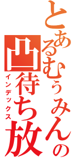 とあるむぅみんの凸待ち放送（インデックス）