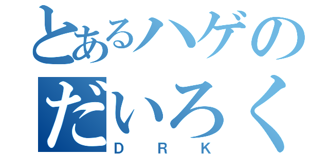 とあるハゲのだいろくの（ＤＲＫ）