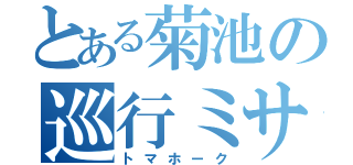 とある菊池の巡行ミサイル（トマホーク）