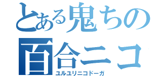 とある鬼ちの百合ニコ（ユルユリニコドーガ）