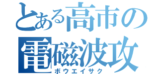 とある高市の電磁波攻撃（ボウエイサク）