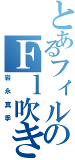 とあるフィルのＦｌ吹き（岩永真季）