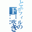 とあるフィルのＦｌ吹き（岩永真季）