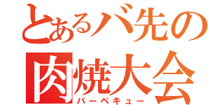 とあるバ先の肉焼大会（バーベキュー）