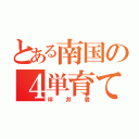 とある南国の４単育てる（坪井君）