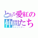 とある愛紅の仲間たち（コミュニティ）