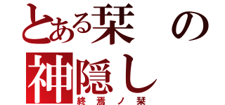 とある栞の神隠し（終焉ノ栞）