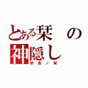 とある栞の神隠し（終焉ノ栞）