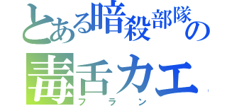 とある暗殺部隊の毒舌カエル（フラン）