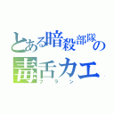 とある暗殺部隊の毒舌カエル（フラン）