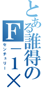 とある誰得のＦ－１××（センチュリー）