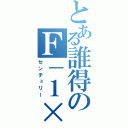 とある誰得のＦ－１××（センチュリー）