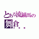 とある流鏑馬の舞倉（介党鱈）