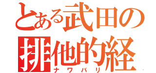 とある武田の排他的経済水域（ナワバリ）