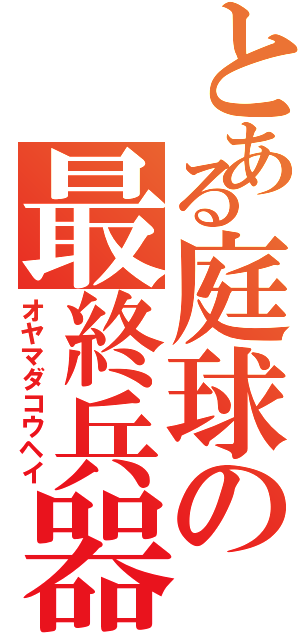 とある庭球の最終兵器（オヤマダコウヘイ）