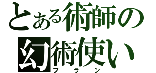 とある術師の幻術使い（フラン）