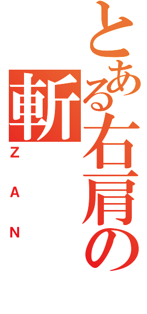 とある右肩の斬（ＺＡＮ）