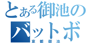 とある御池のバットボーイ（京都御池）