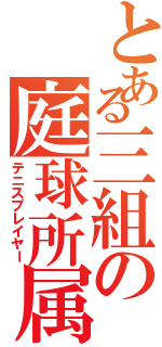 とある三組の庭球所属（テニスプレイヤー）