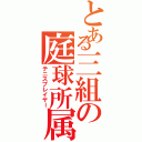 とある三組の庭球所属（テニスプレイヤー）