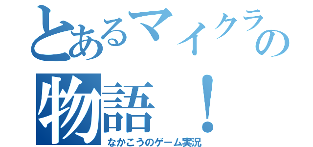 とあるマイクラの物語！（なかこうのゲーム実況）