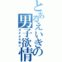 とあるえいきの男子欲情（ガチホモ祭り）