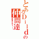 とあるＤｉｌｄの仲間達Ⅱ（最高だぜぇー！）