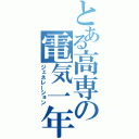 とある高専の電気一年（ジェネレーション）