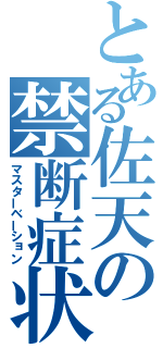 とある佐天の禁断症状（マスターベーション）