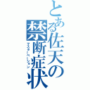 とある佐天の禁断症状（マスターベーション）